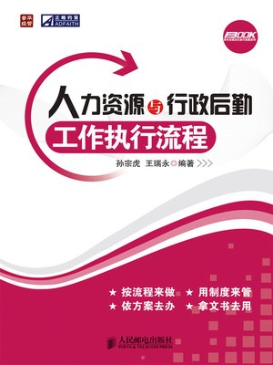 cover image of 人力资源与行政后勤工作执行流程